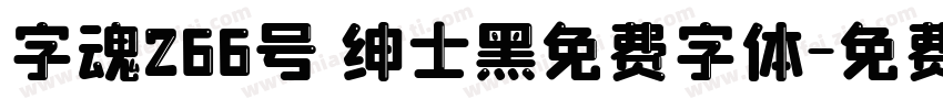 字魂266号 绅士黑免费字体字体转换